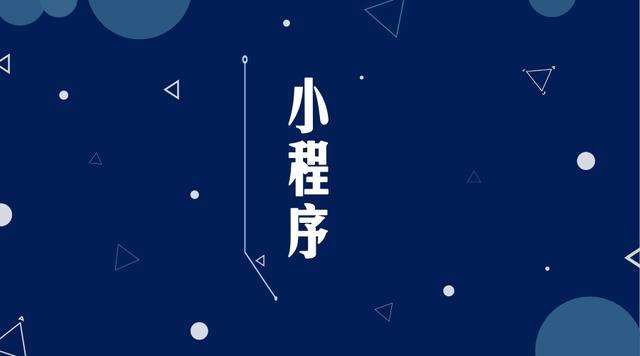 南山微信小程序开发公司分析企业如何发挥小程序的作用